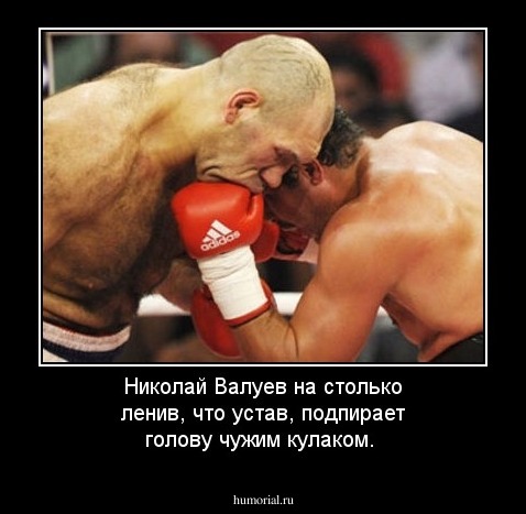 Николай Валуев на столько ленив, что устав, подпирает голову чужим кулаком.