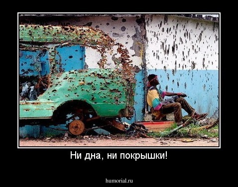 Ни дна, ни покрышки!