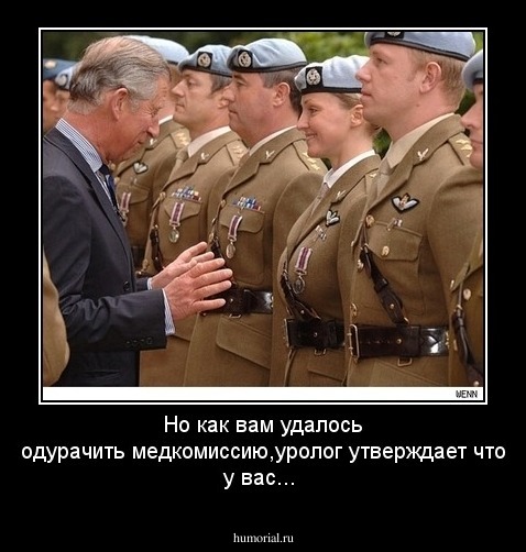 Но как вам удалось одурачить медкомиссию,уролог утверждает что у вас...