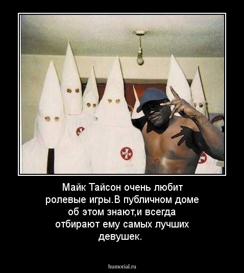 Майк Тайсон очень любит ролевые игры.В публичном доме об этом знают,и всегда отбирают ему самых лучших девушек.
