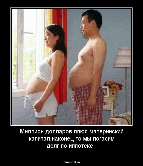 Миллион долларов плюс материнский капитал,наконец то мы погасим долг по иппотеке.