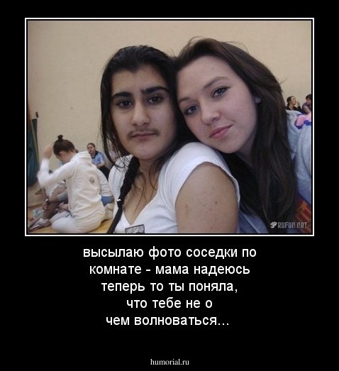 высылаю фото соседки по комнате - мама надеюсь теперь то ты поняла, что тебе не  о чем волноваться...