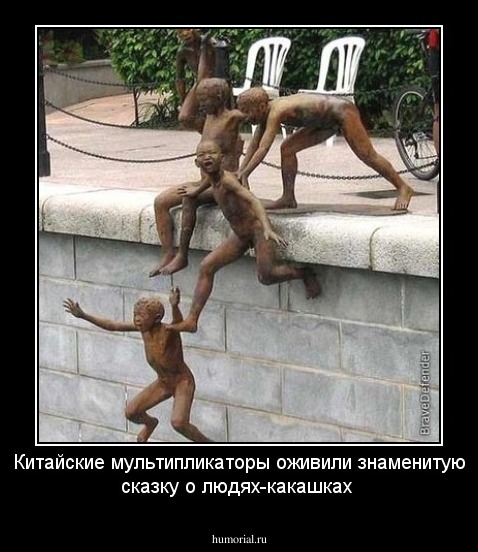 Китайские мультипликаторы оживили знаменитую сказку о людях-какашках 