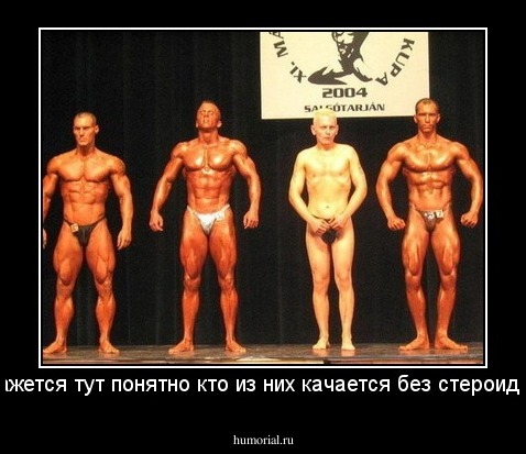 Кажется тут понятно кто из них качается без стероидов