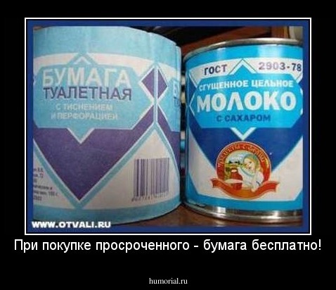 При покупке просроченного - бумага бесплатно!