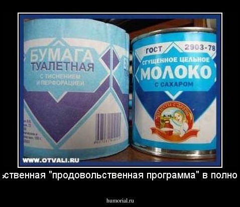 Правительственная "продовольственная программа" в полном объёме.