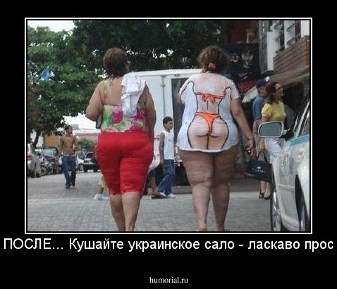 ДО и ПОСЛЕ... Кушайте украинское сало - ласкаво просимо...