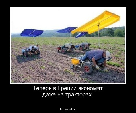 Теперь в Греции экономят даже на тракторах
