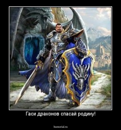 Гаси драконов спасай родину!