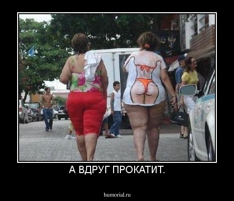 А ВДРУГ ПРОКАТИТ.