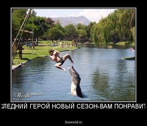 ПОСЛЕДНИЙ ГЕРОЙ НОВЫЙ СЕЗОН-ВАМ ПОНРАВИТСЯ.