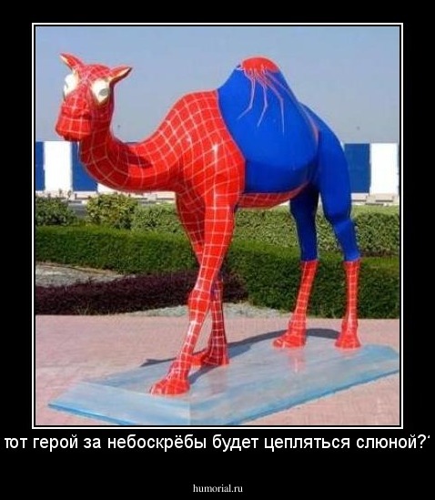 Этот герой за небоскрёбы будет цепляться слюной???