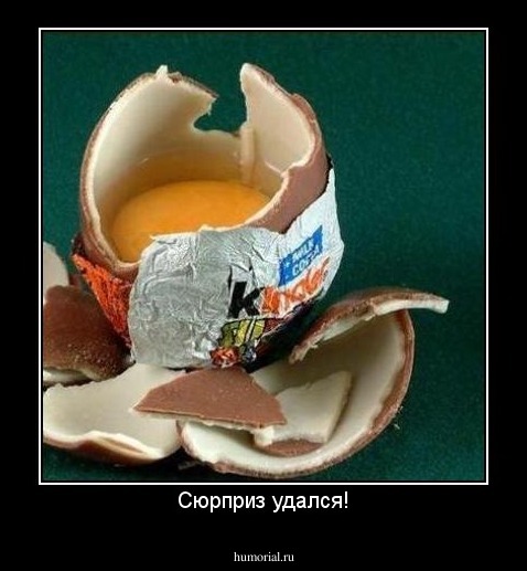 Сюрприз удался!