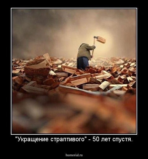 "Укращение страптивого" - 50 лет спустя.