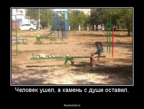 Человек ушел, а камень с души оставил.