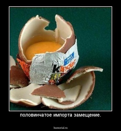 половинчатое импорта замещение.