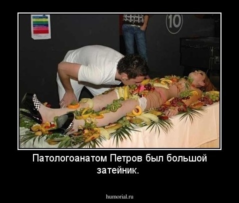 Патологоанатом Петров был большой затейник. 