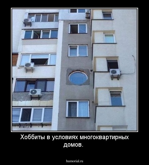Хоббиты в условиях многоквартирных домов.