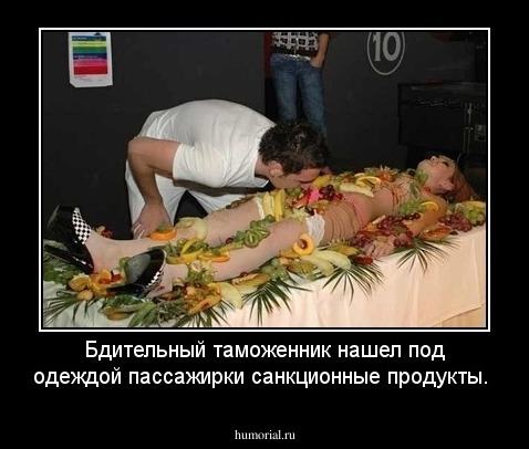 Бдительный таможенник нашел под одеждой пассажирки санкционные продукты.