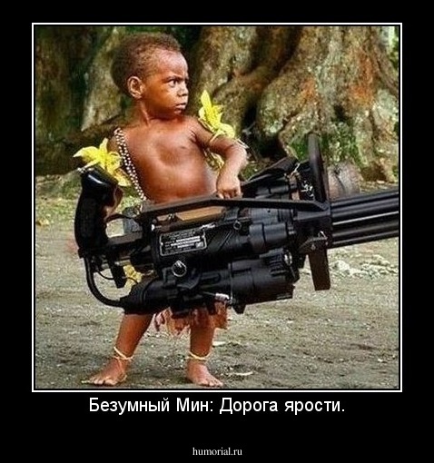 Безумный Мин: Дорога ярости.
