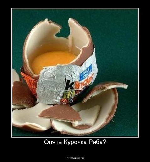 Опять Курочка Ряба?