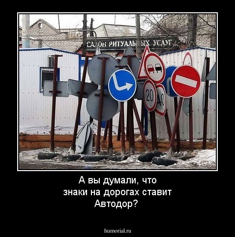А вы думали, что знаки на дорогах ставит Автодор?