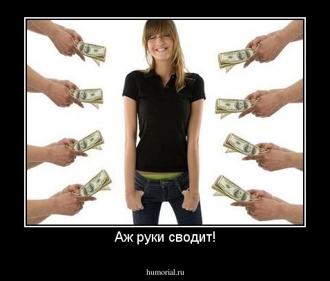 Аж руки сводит!