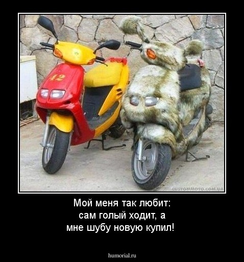 Мой меня так любит: сам голый ходит, а мне шубу новую купил!