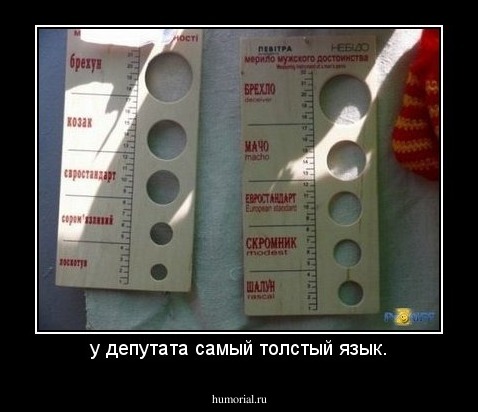 у депутата самый толстый язык.