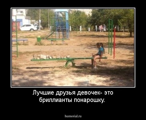 Лучшие друзья девочек- это бриллианты понарошку. 
