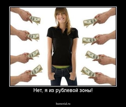 Нет, я из рублевой зоны!