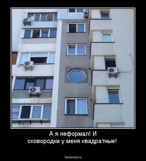 А я неформал! И сковородки у меня квадратные!