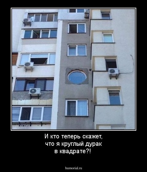 И кто теперь скажет, что я круглый дурак в квадрате?!
