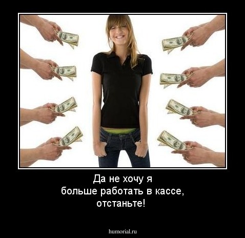 Да не хочу я больше работать в кассе, отстаньте!