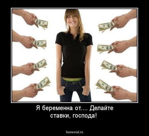Я беременна от.... Делайте ставки, господа!