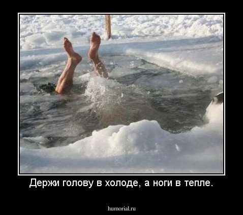 Держи голову в холоде, а ноги в тепле.