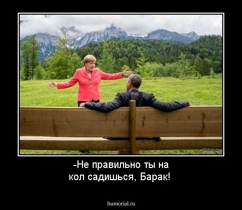 -Не правильно ты на кол садишься, Барак! 