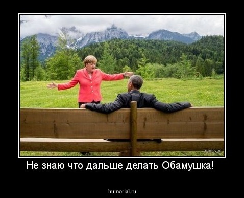 Не знаю что дальше делать Обамушка! 