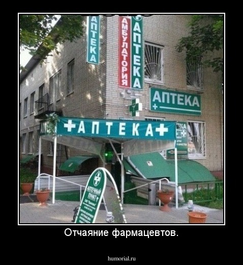 Отчаяние фармацевтов.