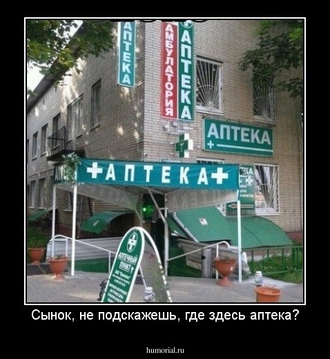 Сынок, не подскажешь, где здесь аптека?