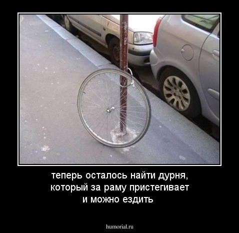 теперь осталось найти дурня, который за раму пристегивает и можно ездить
