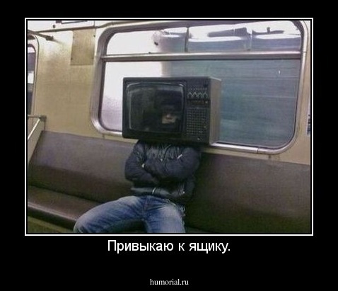 Привыкаю к ящику.