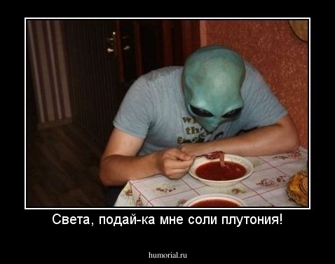 Света, подай-ка мне соли плутония!