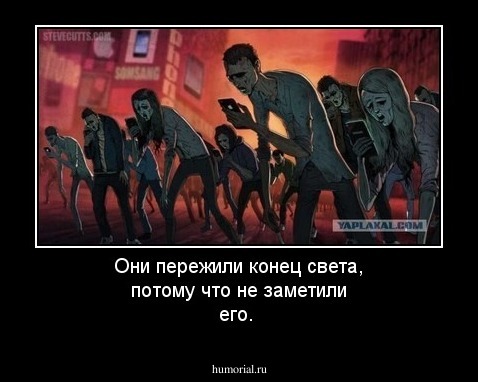 Они пережили конец света, потому что не заметили его.