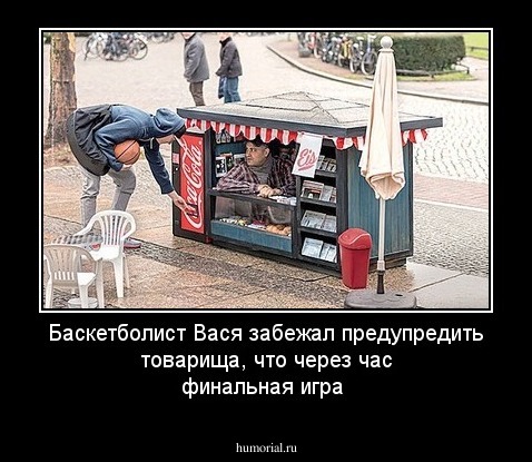Баскетболист Вася забежал предупредить товарища, что через час финальная игра