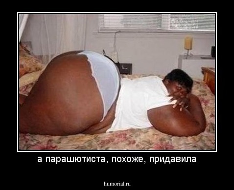 а парашютиста, похоже, придавила