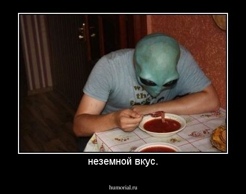 неземной вкус.