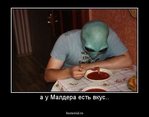 а у Малдера есть вкус..