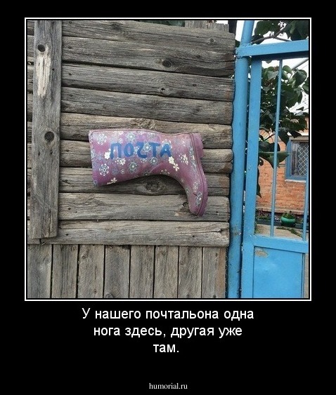 У нашего почтальона одна нога здесь, другая уже там.