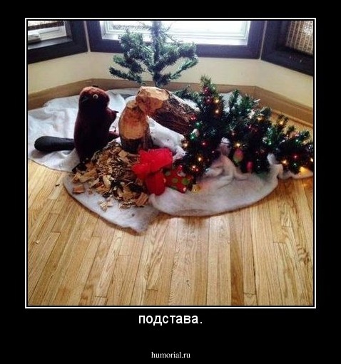 подстава.